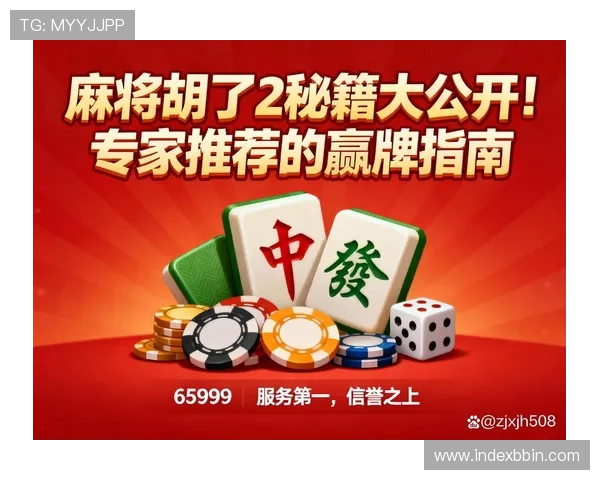 如何通过麻将糊了2网址轻松解决游戏中遇到的常见问题与技巧分享